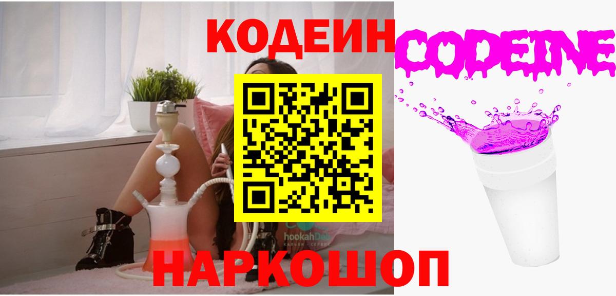 Кодеин Purple Drank  Вход с VPN  Дзержинск  Кодеин напиток Lean (лин) 